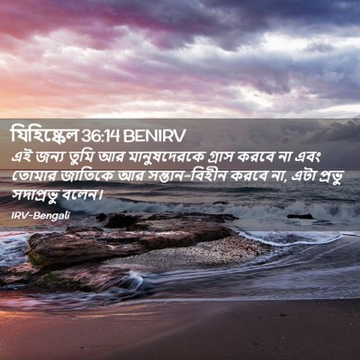Picture 02 - যিহিষ্কেল 36:14 BENIRV - এই জন্য তুমি আর - Bible Verse Picture