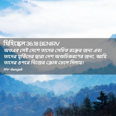 Picture 02 - যিহিষ্কেল 36:18 BENIRV - অতএব সেই দেশে - Bible Verse Picture