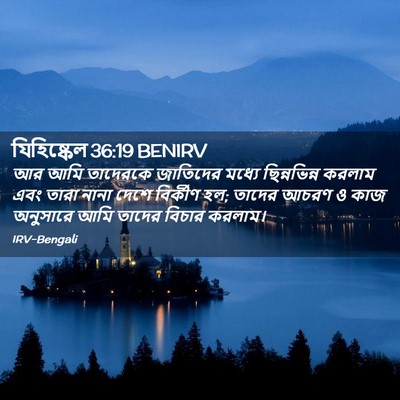 Picture 02 - যিহিষ্কেল 36:19 BENIRV - আর আমি তাদেরকে - Bible Verse Picture