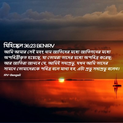 Picture 02 - যিহিষ্কেল 36:23 BENIRV - আমি আমার সেই মহৎ - Bible Verse Picture