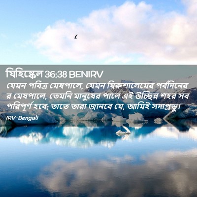 Picture 02 - যিহিষ্কেল 36:38 BENIRV - যেমন পবিত্র - Bible Verse Picture