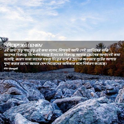 Picture 02 - যিহিষ্কেল 36:5 BENIRV - এই জন্য প্রভু - Bible Verse Picture