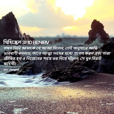 Picture 02 - যিহিষ্কেল 37:10 BENIRV - তখন তিনি আমাকে যে - Bible Verse Picture