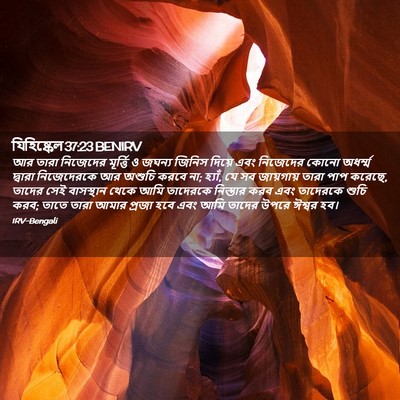 Picture 02 - যিহিষ্কেল 37:23 BENIRV - আর তারা নিজেদের - Bible Verse Picture