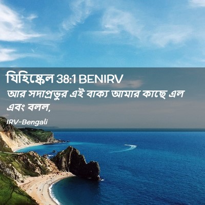 Picture 02 - যিহিষ্কেল 38:1 BENIRV - আর সদাপ্রভুর এই - Bible Verse Picture