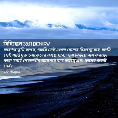 Picture 02 - যিহিষ্কেল 38:11 BENIRV - তারপর তুমি বলবে, - Bible Verse Picture
