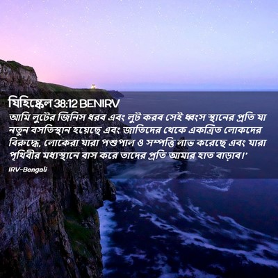Picture 02 - যিহিষ্কেল 38:12 BENIRV - আমি লুটের জিনিস - Bible Verse Picture