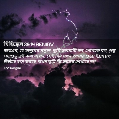 Picture 02 - যিহিষ্কেল 38:14 BENIRV - অতএব, হে মানুষের - Bible Verse Picture