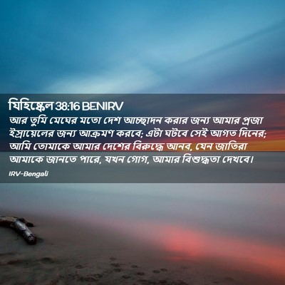 Picture 02 - যিহিষ্কেল 38:16 BENIRV - আর তুমি মেঘের মতো - Bible Verse Picture