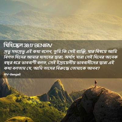 Picture 02 - যিহিষ্কেল 38:17 BENIRV - প্রভু সদাপ্রভু এই - Bible Verse Picture