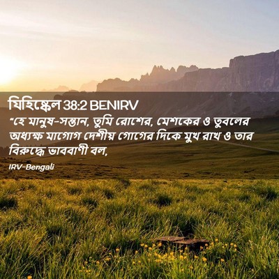 Picture 02 - যিহিষ্কেল 38:2 BENIRV - “হে মানুষ-সন্তান, - Bible Verse Picture