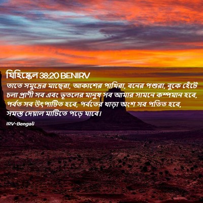 Picture 02 - যিহিষ্কেল 38:20 BENIRV - তাতে সমুদ্রের - Bible Verse Picture