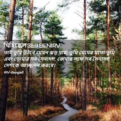Picture 02 - যিহিষ্কেল 38:9 BENIRV - তাই তুমি উঠবে যেমন - Bible Verse Picture