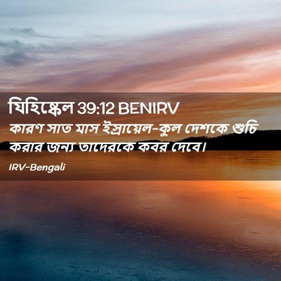 Picture 02 - যিহিষ্কেল 39:12 BENIRV - কারণ সাত মাস - Bible Verse Picture