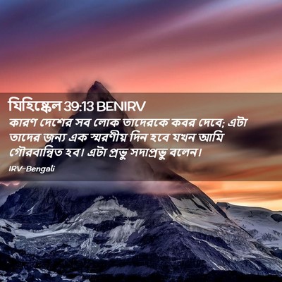 Picture 02 - যিহিষ্কেল 39:13 BENIRV - কারণ দেশের সব লোক - Bible Verse Picture