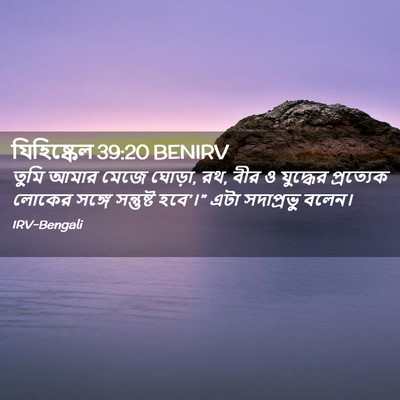 Picture 02 - যিহিষ্কেল 39:20 BENIRV - তুমি আমার মেজে - Bible Verse Picture