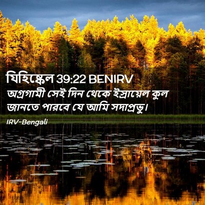 Picture 02 - যিহিষ্কেল 39:22 BENIRV - অগ্রগামী সেই দিন - Bible Verse Picture
