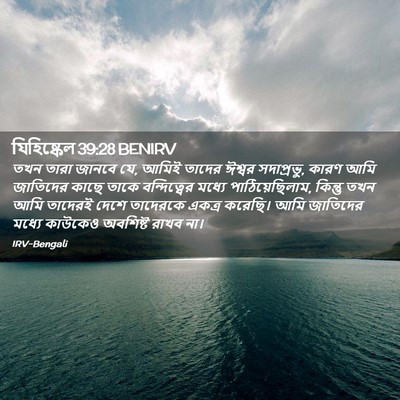 Picture 02 - যিহিষ্কেল 39:28 BENIRV - তখন তারা জানবে যে, - Bible Verse Picture
