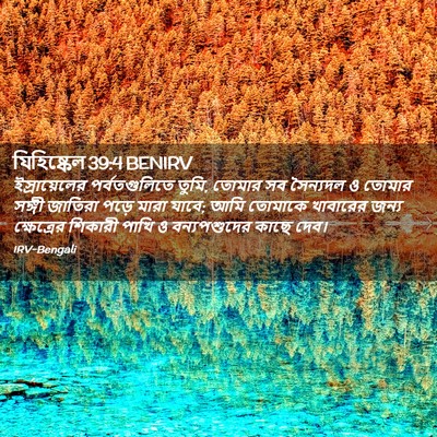 Picture 02 - যিহিষ্কেল 39:4 BENIRV - ইস্রায়েলের - Bible Verse Picture