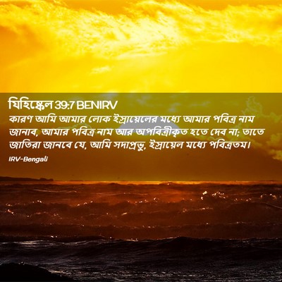 Picture 02 - যিহিষ্কেল 39:7 BENIRV - কারণ আমি আমার লোক - Bible Verse Picture