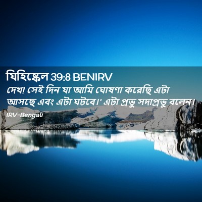 Picture 02 - যিহিষ্কেল 39:8 BENIRV - দেখ! সেই দিন যা আমি - Bible Verse Picture