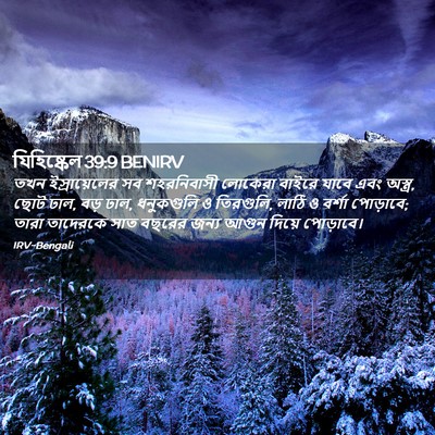 Picture 02 - যিহিষ্কেল 39:9 BENIRV - তখন ইস্রায়েলের - Bible Verse Picture