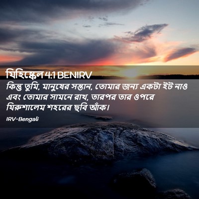 Picture 02 - যিহিষ্কেল 4:1 BENIRV - কিন্তু তুমি, - Bible Verse Picture