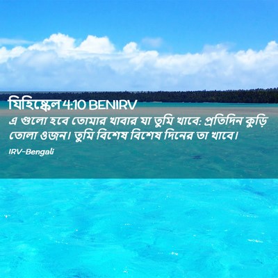 Picture 02 - যিহিষ্কেল 4:10 BENIRV - এ গুলো হবে তোমার - Bible Verse Picture