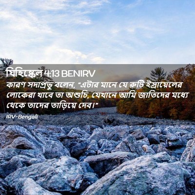 Picture 02 - যিহিষ্কেল 4:13 BENIRV - কারণ সদাপ্রভু - Bible Verse Picture