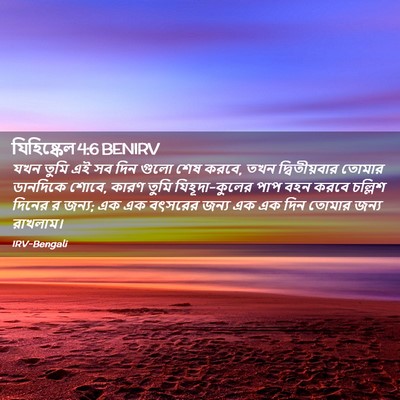 Picture 02 - যিহিষ্কেল 4:6 BENIRV - যখন তুমি এই সব দিন - Bible Verse Picture