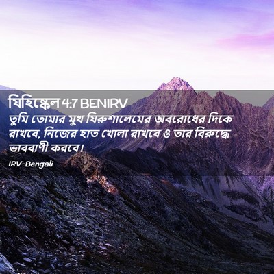 Picture 02 - যিহিষ্কেল 4:7 BENIRV - তুমি তোমার মুখ - Bible Verse Picture