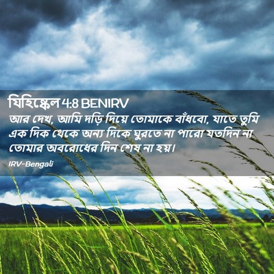 Picture 02 - যিহিষ্কেল 4:8 BENIRV - আর দেখ, আমি দড়ি - Bible Verse Picture