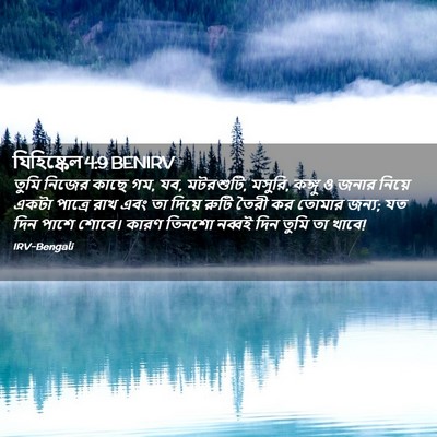 Picture 02 - যিহিষ্কেল 4:9 BENIRV - তুমি নিজের কাছে গম, - Bible Verse Picture