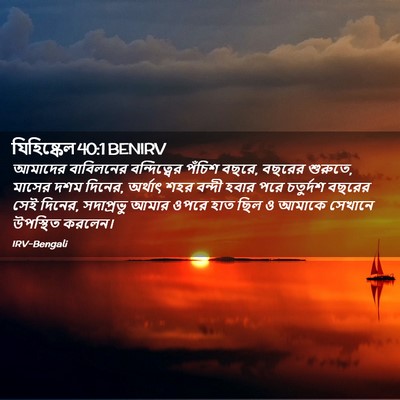 Picture 02 - যিহিষ্কেল 40:1 BENIRV - আমাদের বাবিলনের - Bible Verse Picture