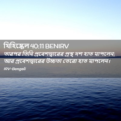 Picture 02 - যিহিষ্কেল 40:11 BENIRV - তারপর তিনি - Bible Verse Picture