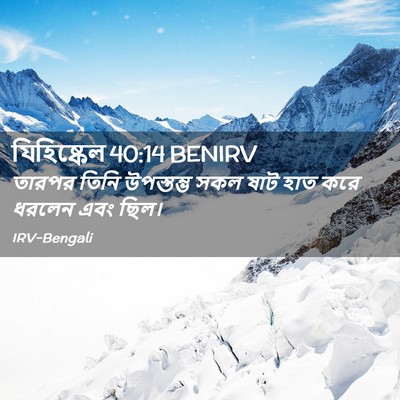 Picture 02 - যিহিষ্কেল 40:14 BENIRV - তারপর তিনি - Bible Verse Picture