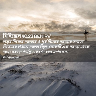 Picture 02 - যিহিষ্কেল 40:23 BENIRV - উত্তর দিকের দরজার - Bible Verse Picture