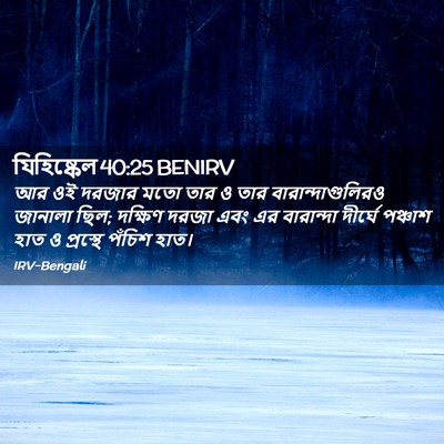 Picture 02 - যিহিষ্কেল 40:25 BENIRV - আর ওই দরজার মতো তার - Bible Verse Picture