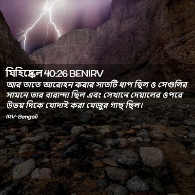 Picture 02 - যিহিষ্কেল 40:26 BENIRV - আর তাতে আরোহন করার - Bible Verse Picture