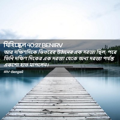 Picture 02 - যিহিষ্কেল 40:27 BENIRV - আর দক্ষিণদিকে - Bible Verse Picture
