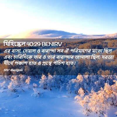 Picture 02 - যিহিষ্কেল 40:29 BENIRV - এর বাসা, দেয়াল ও - Bible Verse Picture