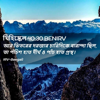 Picture 02 - যিহিষ্কেল 40:30 BENIRV - আর ভিতরের দরজার - Bible Verse Picture