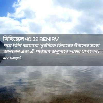 Picture 02 - যিহিষ্কেল 40:32 BENIRV - পরে তিনি আমাকে - Bible Verse Picture