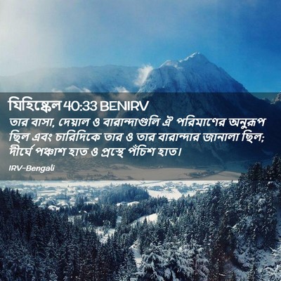 Picture 02 - যিহিষ্কেল 40:33 BENIRV - তার বাসা, দেয়াল ও - Bible Verse Picture