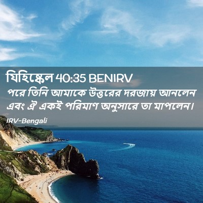 Picture 02 - যিহিষ্কেল 40:35 BENIRV - পরে তিনি আমাকে - Bible Verse Picture