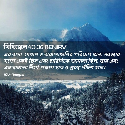 Picture 02 - যিহিষ্কেল 40:36 BENIRV - এর বাসা, দেয়াল ও - Bible Verse Picture