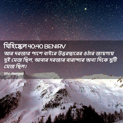 Picture 02 - যিহিষ্কেল 40:40 BENIRV - আর দরজার পাশে - Bible Verse Picture