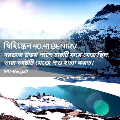 Picture 02 - যিহিষ্কেল 40:41 BENIRV - দরজার উভয় পাশে - Bible Verse Picture