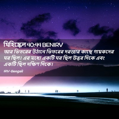 Picture 02 - যিহিষ্কেল 40:44 BENIRV - আর ভিতরের উঠানে - Bible Verse Picture