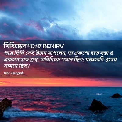 Picture 02 - যিহিষ্কেল 40:47 BENIRV - পরে তিনি সেই উঠান - Bible Verse Picture